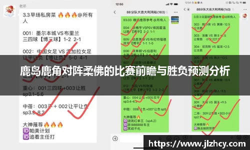 三亿鹿岛鹿角对阵柔佛的比赛前瞻与胜负预测分析