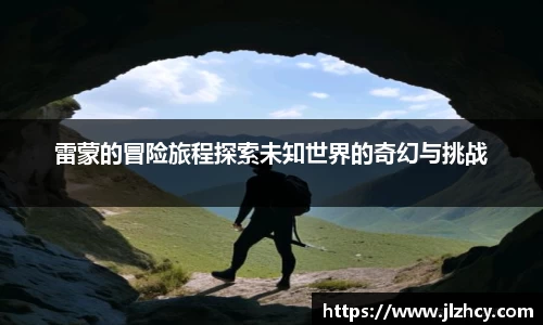 三亿雷蒙的冒险旅程探索未知世界的奇幻与挑战