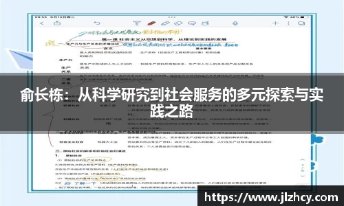 三亿俞长栋：从科学研究到社会服务的多元探索与实践之路